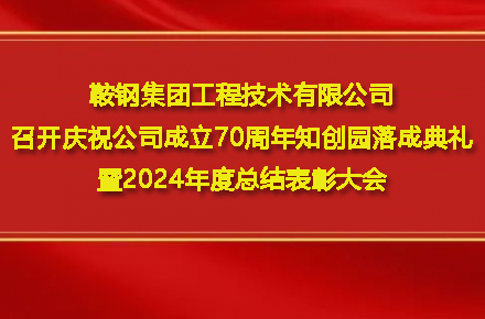 8868体育官方网站 - 8868体育(中国)召开庆祝公司成立70周年知创园落成典礼暨2024年度总结表彰大会